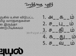 தமிழ் வார்த்தை விளையாட்டு