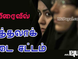 முத்தலாக் தடை சட்டம்