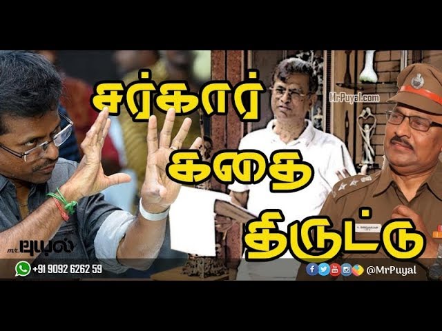 சர்கார் கதை திருட்டு? எஸ்.ஏ.சந்திரசேகர், முருகதாஸ் கூட்டு!