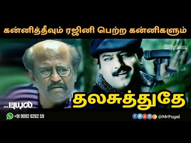 கன்னித்தீவும் ரஜினி பெற்ற கன்னிகளும்..! கன்னித்தீவும் ரஜினி