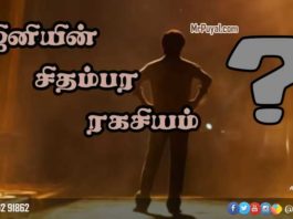 ரஜினியின் சிதம்பர ரகசியம்