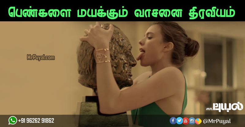 பெண்களை மயக்கும் வாசனை திரவியம் பற்றிய சீக்ரெட்! பெண்களை மயக்கும்