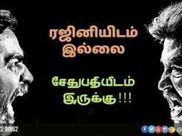 ரஜினியிடம் இல்லை