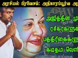 அஜித் அரசியல் பிரவேசம்