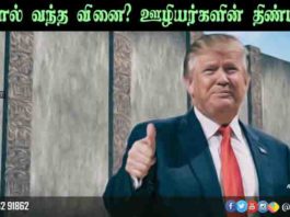 ட்ரம்ப்பின் மூர்க்க குணம் #ShutdownStories