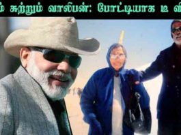 மோடிக்குப் போட்டியாக