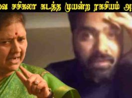சிம்புவை சசிகலா கடத்த முயன்றார்