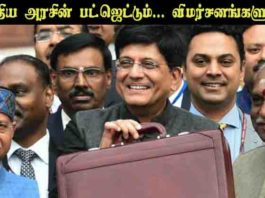 மத்திய அரசின் பட்ஜெட்டும்