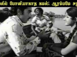 அரசியலில் போனியாகாத கமல்