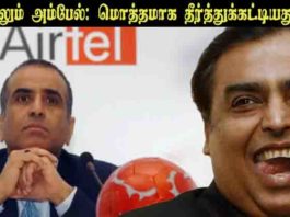 ஏர்டெல்லும் அம்பேல்