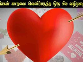 உங்கள் காதலை சொல்வது எப்படி? - Love Tips Tamil. how to propose love a girl or a boy in tamil. ப்ரபோஸ் செய்வது எப்படி? காதலிப்பது எப்படி?