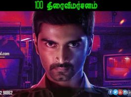 100 Tamil Movie Review