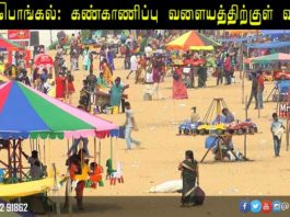 காணும் பொங்கல் வண்டலூர் பூங்கா மெரினா பீச் கண்காணிப்பு பொதுமக்கள்