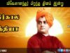 சுவாமி விவேகானந்தர் பார்வையில் எதிர்கால இந்தியா சுவாமி விவேகானந்தர் பிறந்த தினம்