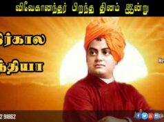 சுவாமி விவேகானந்தர் பார்வையில் எதிர்கால இந்தியா சுவாமி விவேகானந்தர் பிறந்த தினம்