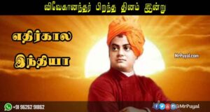 சுவாமி விவேகானந்தர் பார்வையில் எதிர்கால இந்தியா சுவாமி விவேகானந்தர் பிறந்த தினம்