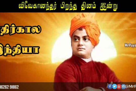 சுவாமி விவேகானந்தர் பார்வையில் எதிர்கால இந்தியா சுவாமி விவேகானந்தர் பிறந்த தினம்