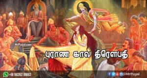 திரௌபதி வரலாறு: திரௌபதி யார்? அவள் பிறப்பின் ரகசியம்! திரௌபதி வரலாறு