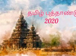 தமிழ் புத்தாண்டு 2020: தமிழ் வருடப்பிறப்பு ஏப்ரல் 13, 7:20 மணிக்கு பிறக்கிறது Tamil New Year 2020