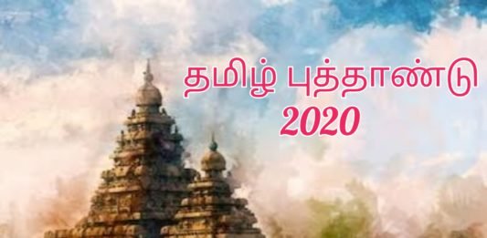 தமிழ் புத்தாண்டு 2020: தமிழ் வருடப்பிறப்பு ஏப்ரல் 13, 7:20 மணிக்கு பிறக்கிறது Tamil New Year 2020