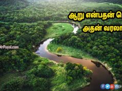 ஆறு – நதி பெயர் வந்தது எப்படி? | river in tamil ஆறு நதி river in tamil நீர்நிலைகள்