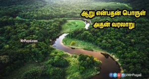 ஆறு – நதி பெயர் வந்தது எப்படி? | river in tamil ஆறு நதி river in tamil நீர்நிலைகள்