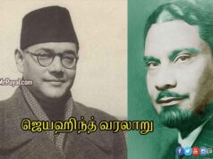 ஜெய்ஹிந்த் வார்த்தை உருவான வரலாறு! ஜெய்ஹிந்த் வரலாறு