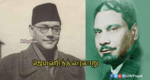 ஜெய்ஹிந்த் வார்த்தை உருவான வரலாறு! ஜெய்ஹிந்த் வரலாறு