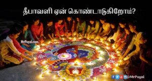 தீபாவளி என்றால் என்ன? ஏன் கொண்டாடப்படுகிறது?