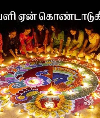தீபாவளி என்றால் என்ன? ஏன் கொண்டாடப்படுகிறது?