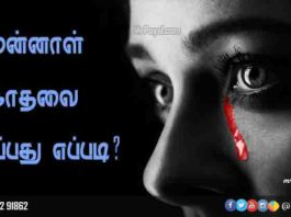 முன்னாள் காதலி மற்றும் காதலை மறப்பது எப்படி? காதலியால் கழற்றி விடப்பட்டவர்கள் காதல் தோல்வி